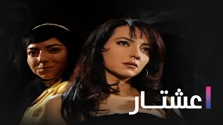 مسلسل عشتار الحلقة الأولى - Ashtar Ep 1