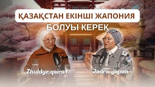 Қазақстан екінші Жапония болуы керек