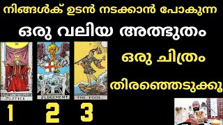 what miracles comming towards you??? നിങ്ങൾക്ക് ഉടൻ നടക്കാൻ പോകുന്ന ഒരു വലിയ അത്ഭുതം ???