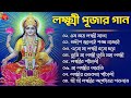 লক্ষ্মী পূজার গান laxmi puja bengali song 2022 lokkhi pujar bangla gaan ওম জয় লক্ষী মাতা pt.2