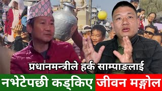 स्टन्ड गर्‍यो Harka Sampang ले भन्ने मन्त्रीहरुलाई हर्क जतिकै काम गर्न Jiban Mangol को ठाडो चुनौती