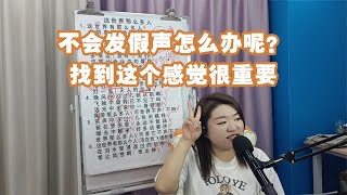 不会发假声怎么办呢？找到这个感觉很重要【赵老师教唱歌】