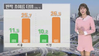 [날씨] 내일까지 낮 기온 높아…중북부 약한 비 / 연합뉴스TV (YonhapnewsTV)