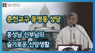 [슬기로운 신앙생활]춘천교구 동명동 성당 편