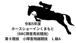 R5ホースショーインくまもと（RRC）　第９競技　小障害飛越競技LA