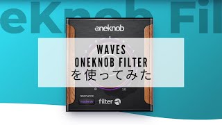 無料配布されていたWavesのOneknob filterを使ってみた。