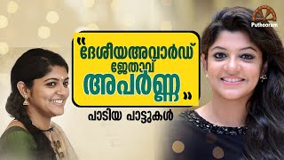 അപർണയുടെ അമ്മയും ഗായിക! Hit Songs sung by Actress Aparna Balamurali | Puthooram