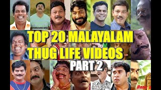 TOP 20 MALAYALAM  THUG LIFE VIDEOS PART 2 | KUNJUSS TROLLS VIDEO | Troll video malayalam