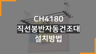 웰렉스 베란다 천장 직선봉 반자동 빨래건조대 CH4180 설치동영상 WELLEX Ceiling mounted laundry drying rack