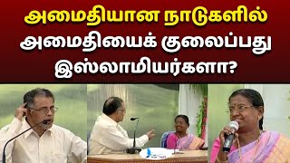 அமைதியான நாடுகளில் அமைதியைக் குலைப்பது இஸ்லாமியர்களா? #islamagainstterrorism #manudavasantham #trend