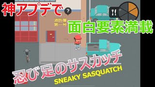 #105  ビックフット、消防隊員になる！忍び足のサスクワッチ【SNEAKY SASQUATCH】