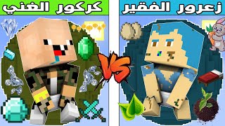 فلم ماين كرافت : كوكب زعرور الفقير ضد كوكب كركور الغني !!؟ 🔥😱