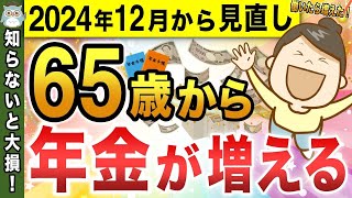 【65歳以降働く人は必ず見て！】12月から年金が増額される「在職定時改定」とは...！？早見表を用いて年収別のシミュレーションをもとに解説！