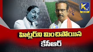 హిట్లర్ ని మించిపోయిన కేసీఆర్ | BJP Leader Boora Narsaiah Goud Comments on CM KCR | Ktv Telugu News