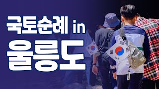 [제5회] GHSA 국토순례 in 울릉도 리마인드 필름 / 2022. 5. 24(화) - 27(금)