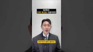 1년짜리 은행예금을 이용하면? #신한은행 #우리은행 #하나은행#국민은행