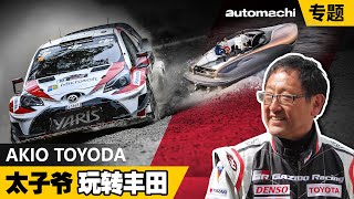 Akio Toyoda ，打败美国汽车巨头的日本队长！（ 汽车咖啡馆 ）｜automachi.com 马来西亚试车频道