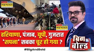 Big And Bold: 'Dunki' Indians की अनसुनी कहानी.. रोंगटे खड़े हो जाएंगे ! | US Deports Indians News