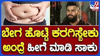 Bharath Gowda Interview 5: Fat Loss ಮಾಡುವ ಮಹಿಳೆಯರಿಗೆ ಒಂದ್ ಮಾತ್ ಹೇಳ್ತೀನಿ! | #TV9B