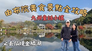 日本九州自由行Ep2｜由布院美食景點全攻略|仙境金鱗湖 |金賞可樂餅 |和牛壽喜燒｜布丁銅鑼燒｜超人氣豐後牛釜飯 |堤那吉米日常 #由布院 #日本美食