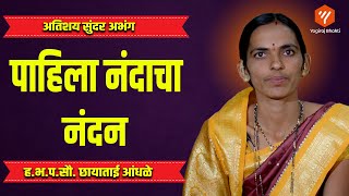 पाहिला नंदाचा नंदन | pahila nandacha nandan |  सौ. छायाताई आंधळे | Yogiraj Bhakti #marathigavlani