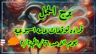 برج الحمل ♈ قراءه توقعات عامه اسبوعيه برج الحمل ♈ قراءه يوم الاحد ١/٢٦الي٢/٢♈