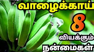 வாழைக்காய் மருத்துவ குணங்கள்/Raw banana benefits tamil/valakkai benefits in tamil| valakkai payangal