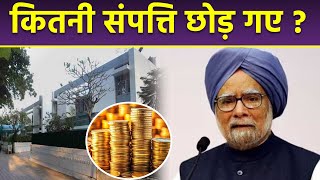 Former PM Dr. Manmohan Singh Property Income Net Worth Reveal, कितनी संपत्ति छोड़ गए...