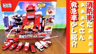 #変形ファイアーステーション #消防車 #救急車 #トミカ ＃ミニカー  #tomica #おもちゃ #レスキュー