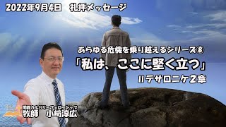 日曜礼拝 メッセージ 2022年9月4日 Ⅱテサロニケ2章