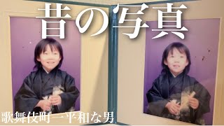 【実家】お風呂が沸くまで子供の頃の写真を見る歌舞伎町一平和な男かつやま