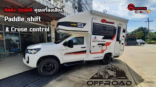 รถบ้านอีกคัน ติด Paddle shift, Cruise control, เพิ่มปุ่มคุมเครื่องเสียงไปอีกคัน MotorHome