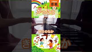 かっこう 小学２年生教科書より ピアノ弾き歌い