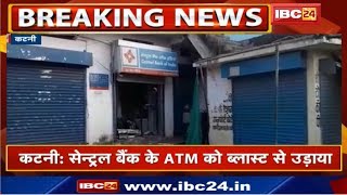 Katni ATM Bomb Blast | Bahoriband Bus Stand में Central Bank का ATM चोरों ने ब्लास्ट कर उड़ाया