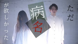 【腐男女】ただ病名が欲しかった を 踊ってみた【オリジナル振付】