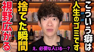 捨てるだけで人生変わる癖TOP5