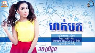 ហក់មក - ផន​ ស្រីខួច - Hork Mok - Phorn Sreykhouch