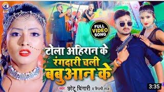 #video tola ahiran ke chahe paswan ke Raat bhar rangdari chali babuaan ke