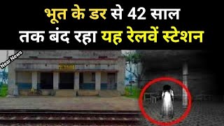 भारत का वो रेलवे स्टेशन, जो एक लड़की की वजह से 42 साल तक रहा बंद#shortsfeed