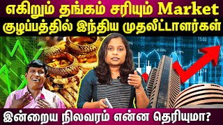 தலை சுற்றும் தங்கம் விலை💰📊📈... கடும் சரிவில் இந்திய பங்குச்சந்தை...இன்றைய நிலவரம்? | ET TAMIL |