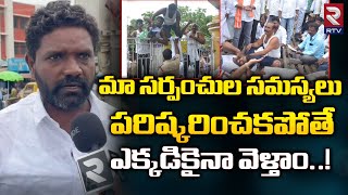 Sarpanches Serious on Govt For Diversion of Panchayat Funds:మా సర్పంచుల సమస్యలు  పరిష్కరించకపోతే RTV