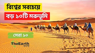 বিশ্বের সবচেয়ে বড় ১০টি মরুভূমি | Top 10 Largest Deserts in The World | The Earth Bangla