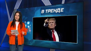 Авдеевка. Китай хочет Владивосток. Захарова об интервью Карлсону. Трамп подыгрывает РФ | В ТРЕНДЕ