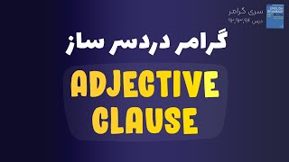 گرامر متوسط | درس 92,93,94 | Adjective Clause (Part 1)