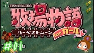 #01 いきなり牧場頂きました《女性実況》牧場物語ハーベストムーンforガール