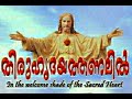 Thiruhrudhayathannalil /  Chilprakash / Fr. Aloysius A Fernandez / Maneesh Antony / Sabu Sebastian 🙏