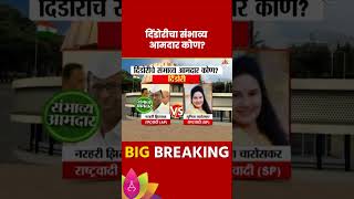 Dindori  Vidhan Sabha Exit Poll 2024: दिंडोरी  विधानसभा मतदारसंघाचे संभाव्य आमदार कोण?