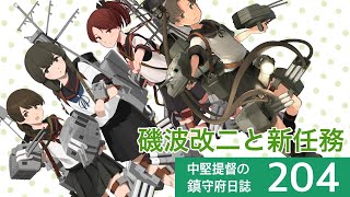 【艦これ ゆっくり実況】中堅提督の鎮守府日誌 204 磯波改二と新任務