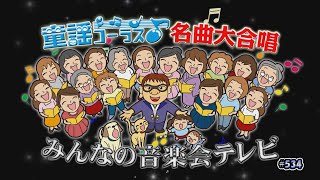 童謡コーラス名曲大合唱\u0026みんなの音楽会テレビ 7月3日から放送分