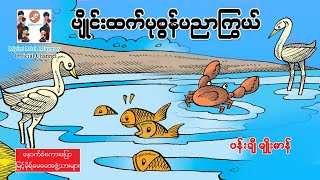 ဗျိုင်းထက်ပုစွန်ပညာကြွယ်  ပုံပြင်(အသံထွက်ရုပ်ပြ)ပန်းချီမျိုးမာန်